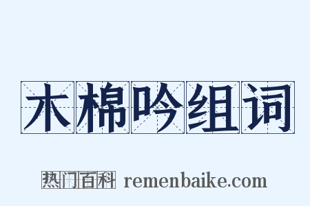 木棉吟组词是什么意思的图片